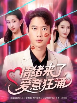 情绪来了，爱意狂涌（81集）(2025)-米创网
