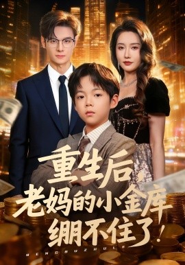 重生后，老妈的小金库绷不住了（61集）区天瑞&刘雪莹 (2025)-米创网