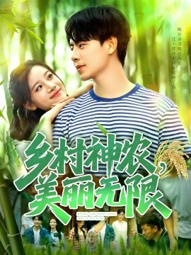 乡村神农，美丽无限（99集）张闻宇＆付翠茹 (2025)-米创网
