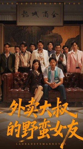 外卖大叔的野蛮女友 (100集) 钟情&董宛妤&赵一霏 (2025)-米创网