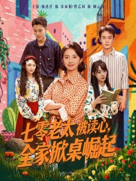 七零老太被读心，全家掀桌崛起（84集）曾乙同＆杨洛仟 (2025)-米创网
