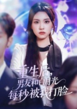 重生后，男友和白月光每秒被我打脸（70集）彭慧玲 (2025)-米创网