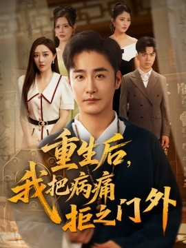 重生后，我把病痛拒之门外（69集）张棠&李季 (2025)-米创网