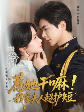 惹她干嘛！我家夫人超护短（61集）温宇＆汪海敏 (2025)-米创网