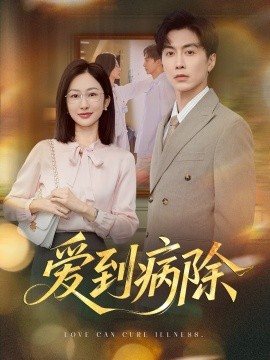 爱到病除（60集）迟宁宁&刘承林 (2025)-米创网