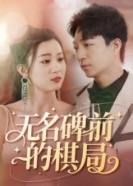 无名碑前的棋局（60集）(2025)-米创网