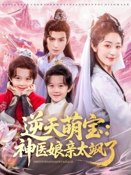 逆天萌宝：神医娘亲太飒了（80集）孝太（黄靖洲）&戴琪轩 (2025)-米创网