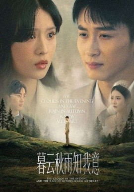 慕云秋雨知我意（60集）陈彦霖＆刘惠敏 (2025)-米创网