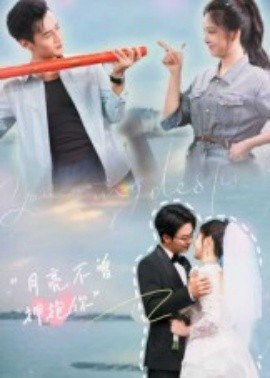 月亮不曾拥抱你（54集）嘉兴&崔晓曼 (2025)-米创网