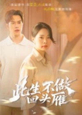 此生不做回头雁（38集）聂子轩&马欣蕾 (2025)-米创网
