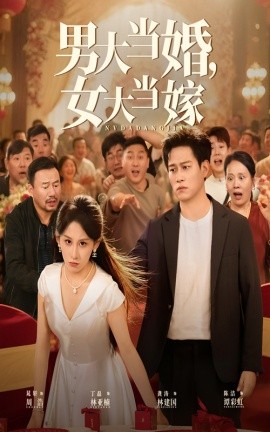男大当婚，女大当嫁（50集）晁轩&丁磊 (2025)-米创网