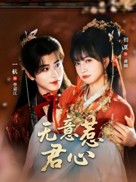 无意惹君心（65集）一航＆初夏 (2025)-米创网