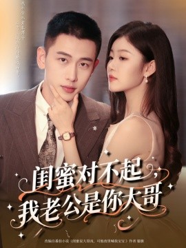 闺蜜对不起，我老公是你大哥（72集）李梦然＆刘盈 (2025)-米创网