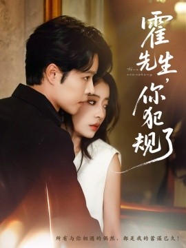 霍先生，你犯规了（80集）张达源＆毛靖馨 (2025)-米创网