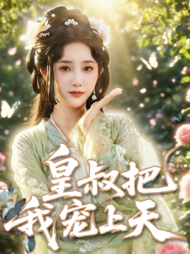 皇叔把我宠上天（82集）张乙萌&李泊翰 (2025)-米创网