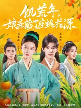 饥荒年，娘亲藏了座桃花源（59集）蔡承源＆彭依琪 (2025)-米创网