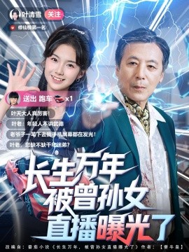 长生万年被曾孙女直播曝光了 (80集) (2025)-米创网