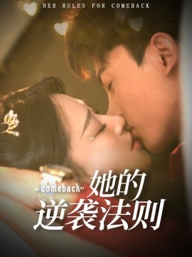 她的逆袭法则（63集）韩录锦＆勒日扎 (2025)-米创网
