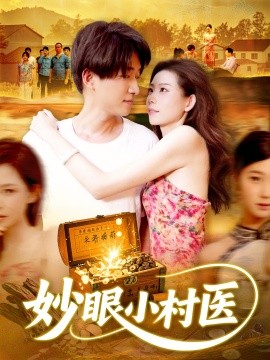 妙眼小村医（82集）王梦琪&陈子轩 (2025)-米创网