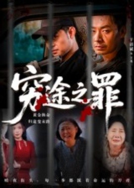 穷途之罪（61集）于清斌 (2025)-米创网
