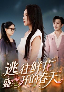 逃往鲜花盛开的春天（70集）(2025)-米创网