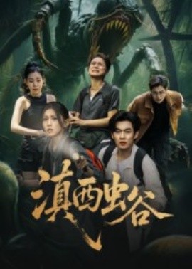 滇西虫谷（60集）易恒&田诗园 (2025)-米创网