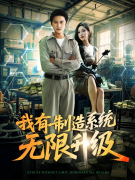 我有制造系统无限升级（80集）党梦宇&常修旺 (2025)-米创网