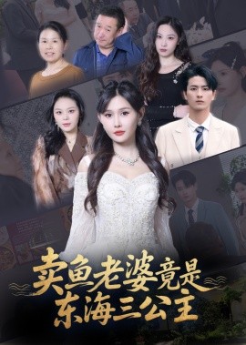卖鱼老婆竟是东海三公主 (61集) 王新颖 (2025)-米创网