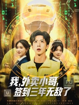 我，外卖小哥，签到三年无敌了 (79集) (2025)-米创网