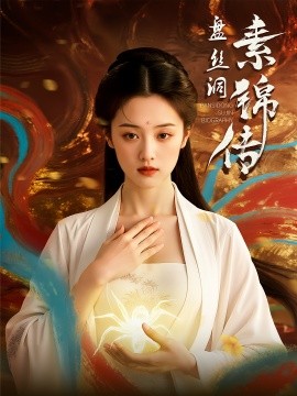 盘丝洞素锦传（26集）(2025)-米创网