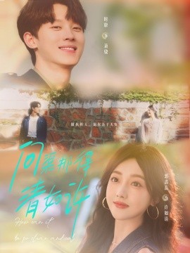 问渠那得清如许（63集）时康＆郭鑫蕊 (2025)-米创网