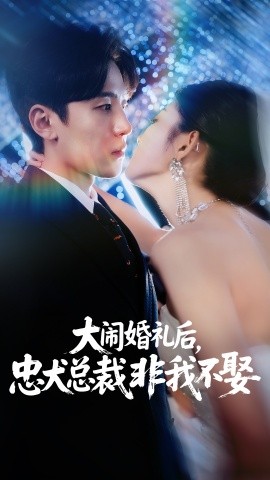 大闹婚礼后，忠犬总裁非我不娶 (80集) 刘盈&王知煜 (2025)-米创网