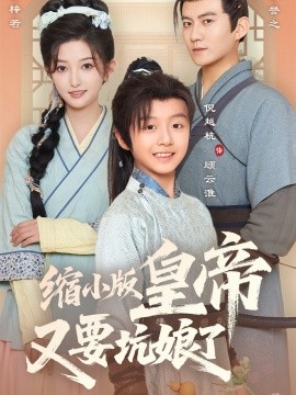 缩小版皇帝又要坑娘了（80集）倪越杭&张晗 (2025)-米创网