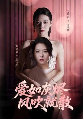 爱如灰烬风吹就散（60集）苏晓晨&何龙龙 (2025)-米创网