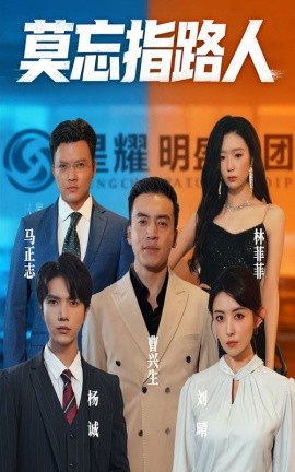 莫忘指路人（66集）庭赫&李尚宇 (2025)-米创网