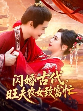 闪婚古代，旺夫农女致富忙（102集）王行宇&吕丹妮 (2025)-米创网