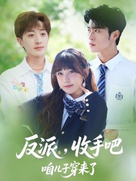 反派，收手吧咱儿子穿来了（80集）齐宥澄&顾书齐&胡洋 (2025)-米创网
