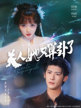 夫人她又算卦了（89集）张洪鑫（叶一宸）＆蔡淼燕 (2025)-米创网
