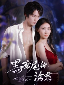 黑鸢尾的诱惑（55集）张硕航＆林雪 (2025)-米创网