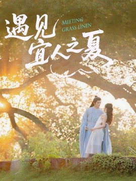 遇见宜人之夏（31集）杜昱泽＆魏灵尧 (2025)-米创网