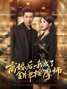 离婚后，我成了金牌按摩师（82集）王茉晗&张锦亮 (2025)-米创网