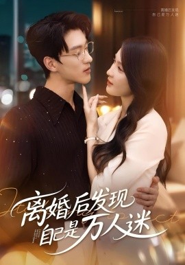 离婚后发现自己是万人迷（62集）申芳赫&陈景赫 (2025)-米创网