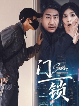 门锁 (73合集) 杜雨朦 (2025)-米创网