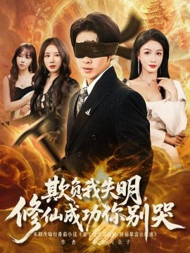欺负我失明，修仙成功你别哭（81集）(2025)-米创网