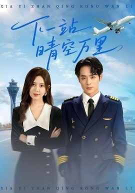 下一站晴空万里（100集）肖飞飞&李雨生 (2025)-米创网