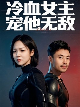 冷血女主宠他无敌（12集）郑玉林&刘立楠 (2025)-米创网