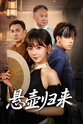 悬壶归来（60集）徐波滴 (2025)-米创网