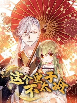 这个皇子不太冷（52集）动漫 (2025)-米创网