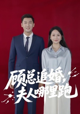顾总追婚，夫人哪里跑（100集）(2025)-米创网
