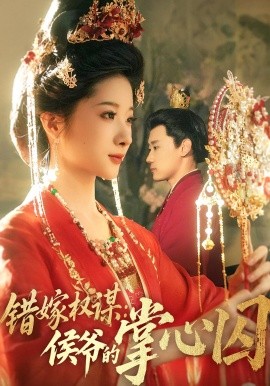 错嫁权谋：侯爷的掌心囚（85集）章凯&方若冰 (2025)-米创网